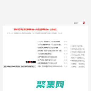 聊城黨史史志網(wǎng)