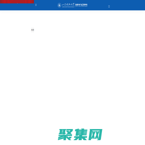 山東科技大學(xué)能源與礦業(yè)工程學(xué)院
