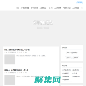 簡與悟的智慧分享3000多個原創的人生感悟，共有一天一悟、人生感悟日記、人生感悟故事、人生感悟哲理漫畫和人生感悟小視頻五大人生感悟分類專欄，善品者智，智者品善_品味吧原創的人生感悟網站