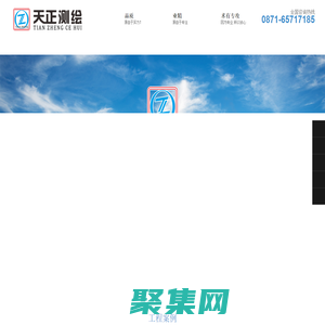 昆明天正測(cè)繪有限公司 - 專注云南房地產(chǎn)測(cè)繪服務(wù)!