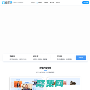 微媒數字營銷-專注品牌營銷，結合AI、小程序等數字化技術構建養成型私域，實現用戶自裂變獲客