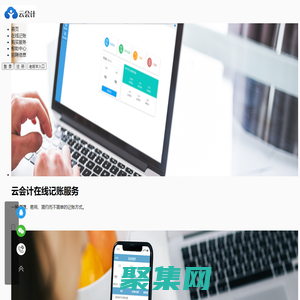 云會計、在線記賬、財務(wù)軟件、網(wǎng)絡(luò)記賬、在線賬本、代理記賬、在線財務(wù)軟件、在線會計