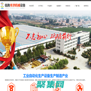 臨朐豐濟(jì)機(jī)械設(shè)備有限公司 - 從事工業(yè)自動化生產(chǎn)設(shè)備研發(fā)與制造的科技型產(chǎn)業(yè)!