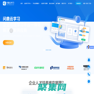 企業(yè)培訓(xùn)系統(tǒng)_e-learning_企業(yè)在線學(xué)習(xí)平臺(tái)_企業(yè)培訓(xùn)方案_問(wèn)鼎云學(xué)習(xí)官網(wǎng)