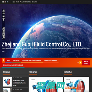 浙江國技流體控制有限公司，高溫高壓電站閥，硬密封球閥蝶閥，盲板閥，刀閘閥，水利閥