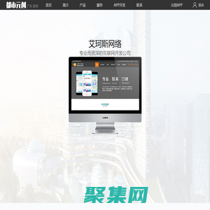 都市元創(chuàng)_面向未來的互聯(lián)網(wǎng)開發(fā)者-艾珂斯網(wǎng)絡(luò)