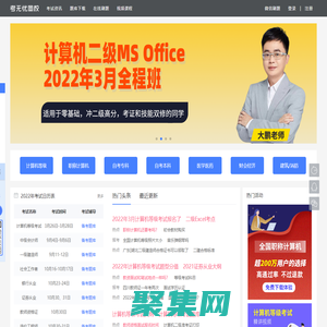 考無憂網(wǎng)校-2024全國計(jì)算機(jī)等級考試|計(jì)算機(jī)二級|計(jì)算機(jī)一級||模擬題庫軟件免費(fèi)下載