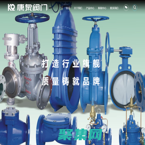 上海康泉閥門有限公司-閘閥、截止閥、蝶閥、水利控制閥、 球閥、減壓閥| 銷售熱線：021-57617333 57626739