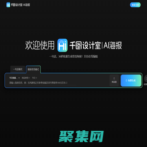 千圖設(shè)計(jì)室|AI海報(bào)|-智能生成-免費(fèi)海報(bào)設(shè)計(jì)-平面模板-在線設(shè)計(jì)神器