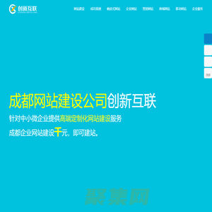 成都網(wǎng)站建設(shè)-網(wǎng)站設(shè)計(jì)-網(wǎng)站制作-網(wǎng)站建設(shè)公司-創(chuàng)新互聯(lián)建站