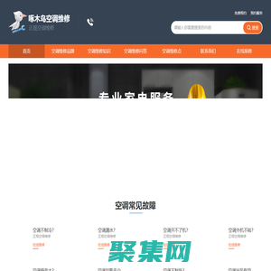 空調(diào)維修上門維修電話-中央空調(diào)安裝移機-空調(diào)清洗-空調(diào)加氟-附近空調(diào)維修全國售后24小時電話-啄木鳥空調(diào)維修