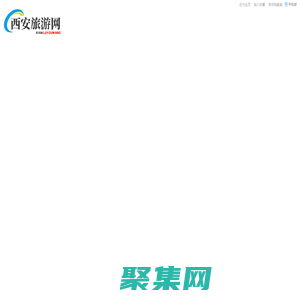 西安旅游攻略_西安旅游必去景點(diǎn)推薦_西安旅游網(wǎng)