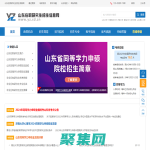 山東在職研究生網(wǎng)-山東在職研究生招生服務平臺