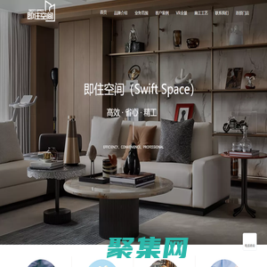 上海即住空間裝飾官網(wǎng)—扎根服務(wù)、真誠(chéng)待客、深耕品質(zhì)