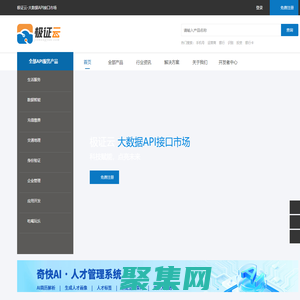 極證云-API數(shù)據(jù)接口集市,聚合接口服務(wù)平臺