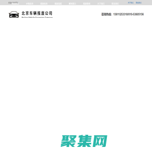 北京車輛報(bào)廢公司|北京汽車報(bào)廢公司|北京機(jī)動(dòng)車報(bào)廢公司|北京車輛回收公司