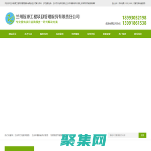 蘭州可行性研究報告_蘭州環(huán)境影響評價報告_甘肅項目節(jié)能報告撰寫-蘭州智源工程項目管理服務(wù)有限責任公司