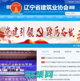 遼寧省建筑業(yè)協(xié)會(huì)