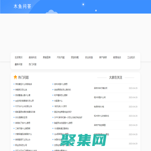 木魚(yú)問(wèn)答 - 有問(wèn)必答，全面的知識(shí)解答平臺(tái)！