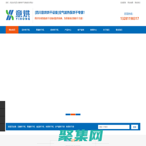 [四川意烘烘干設(shè)備]成都烘干機(jī)烘干房-四川烘干機(jī)烘干房-果蔬藥材食品烘干機(jī)烘干房設(shè)備專業(yè)安裝廠家 - 四川意烘節(jié)能科技有限公司