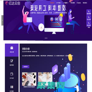 億達(dá)云創(chuàng)-從事稅務(wù)籌劃,靈活用工結(jié)算,支付服務(wù),貸款辦理等企業(yè)服務(wù)