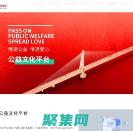 海西公益文化平臺 | 公益正能量  |  愛心文化交流