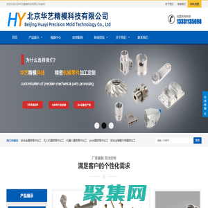 北京精密零件加工|北京鋁合金異型件加工|北京手板模型加工-北京華藝精模科技有限公司