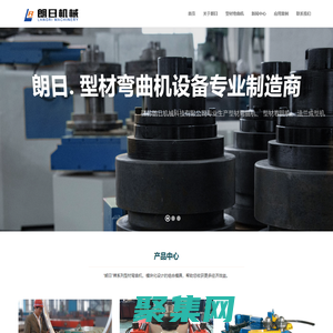 型材彎曲機(jī),型材卷圓機(jī),法蘭成型機(jī) - 江蘇朗日機(jī)械科技有限公司