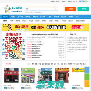 南安信息網(wǎng) - 免費發(fā)布房產、招聘、求職、二手、商鋪等信息