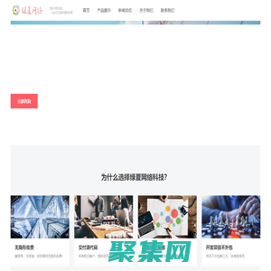 綠夏網(wǎng)絡(luò)科技 - 更專業(yè)的互聯(lián)網(wǎng)建站平臺(tái)，一站式解決您的問題！