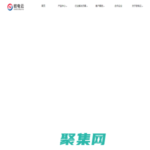歐電云|數字新基建的指引者|國內泛零售泛流通一體化中臺解決方案提供商_零售、快消、醫藥、服裝