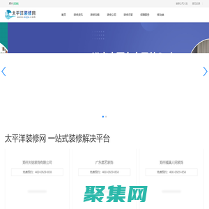 太平洋裝修網-二手房、新房裝修為一體的裝修網站