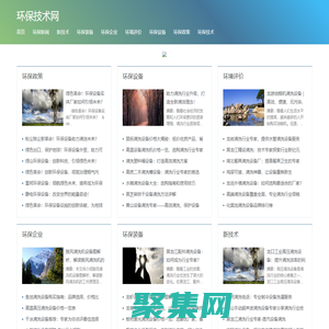 環(huán)保技術(shù)網(wǎng)-環(huán)保技術(shù),環(huán)保,環(huán)境保護(hù)治理,環(huán)保設(shè)備公司