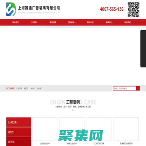 門頭燈箱、霓虹燈、發光字、迷你字、商場燈畫、商場美稱、戶外廣告牌、展廳樣品、服務品牌、上海賽迪廣告裝璜有限公司