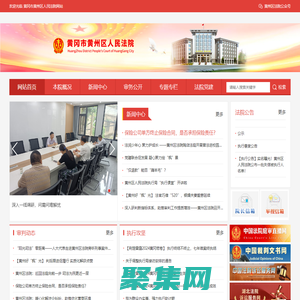 黃岡市黃州區(qū)人民法院