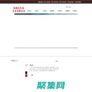 錦州眾爾泰實(shí)業(yè)有限公司