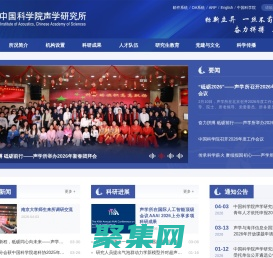中國科學院聲學研究所