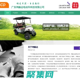 品牌鴻暢達(dá)電動車-高爾夫球車,觀光車,巡邏車,改裝貨車,老爺車,改裝車,消防車