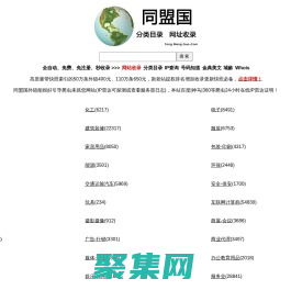 同盟國 - 分類目錄的網址收錄平臺！