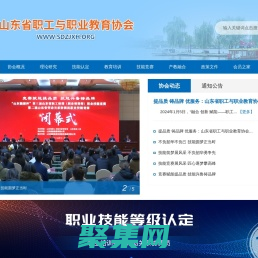 山東省職工與職業(yè)教育協(xié)會(huì)