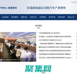 中國(guó)汽車戰(zhàn)略與政策研究中心——打造政府最認(rèn)可的汽車產(chǎn)業(yè)智庫(kù)