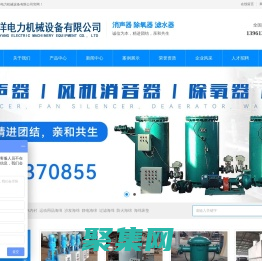風(fēng)機(jī)消聲器-全自動濾水器-膠球清洗裝置-煤粉取樣器-射水抽氣器-除氧器-汽液兩相流-粗細(xì)粉分離器-連云港萬洋
