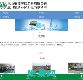 【昆山/廈門循清環(huán)保工程有限公司】蘇州廢水處理_蘇州廢氣處理_廈門廢水處理_廈門廢氣處理