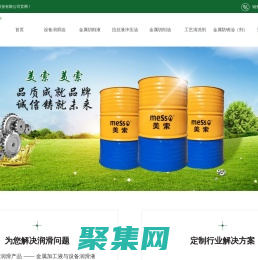 美索潤(rùn)滑油-工業(yè)滑潤(rùn)油-切削液_美索潤(rùn)滑油科技（蘇州）有限公司