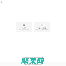 智領社區-免費體驗chatGPT、midjourney和stable diffusion三大AI神器