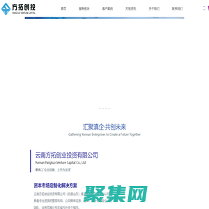 云南方拓創投是具備云南股權交易中心入庫資質的推薦服務機構，主要為中小企業提供從云南股交掛牌到IPO上市的定制化解決方案。