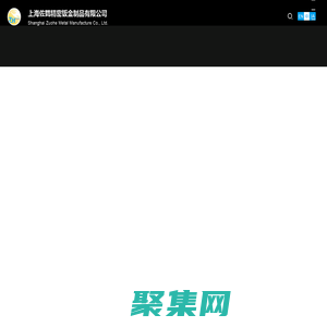 上海佐鶴精密鈑金制品有限公司_機(jī)械五金