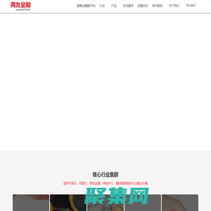 用友金融丨金融信創-財務共享-電子會計檔案_銀行數智化采購管理解決方案