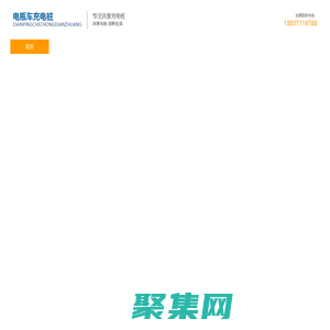 電瓶車充電樁,電動(dòng)自行車充電樁,電動(dòng)車充電樁,充電樁,共享充電,充電樁加盟