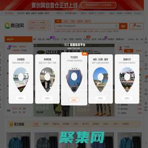 青創(chuàng)網(wǎng)(17qcc.com),鞋服采購批發(fā)上青創(chuàng)網(wǎng),真實(shí)檔口一手貨源-青創(chuàng)網(wǎng)
